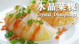 Crystal Dumplings | Chai Kuih | 水晶菜粿(沙葛馅) 外皮Q弹 晶莹剔透 不易开裂