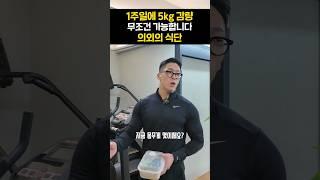 1주일에 5kg 감량 무조건 가능합니다 의외의 식단