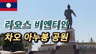 비엔티안 차오아누봉 공원 메콩강 인근 휴식 산책하기 좋은 라오스 공원