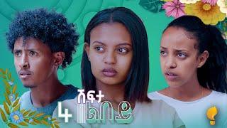 Waka TM: New Eritrean series film፡ ሽፍታ ልበይ ብ ሜሮን ሚካኤል  S02E04