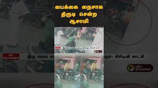 பைக்கை நைசாக திருடி சென்ற ஆசாமி | #shorts | #kallakurichi