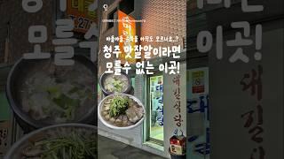 청주 맛잘알이세요? 그럼 여기도 아시죠? #청주 #사창시장