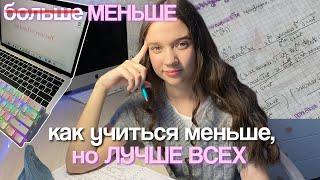 КАК УЧИТЬСЯ МЕНЬШЕ, но ЛУЧШЕ ВСЕХ *советы для учебы*