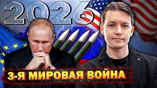 ЭТОГО НЕ ИЗБЕЖАТЬ! Война России с США и ЕС в 2026 году