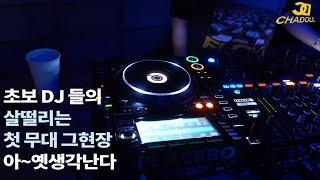 디제잉배우기 ) 초보디제이 들의 살떨리는 첫무대 그현장속 -  힙합음악 EDM음악 클럽음악 뭐든 열심히 플레이하는 모습들