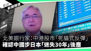 港股大陸化進入瘋狂狀態　分析： 官方炒高股市為套現減債｜粵語新聞報道（10-08-2024）