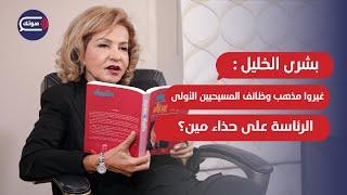 الجيش اللبناني بإمرة السفيرة الأميركية..بشرى الخليل:غيروا مذهب رئاسة الجمهورية..ما تفكروا ضعفنا!