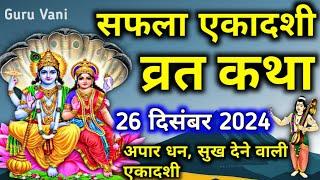 सफला एकादशी व्रत कथा 2024 - Saphala Ekadashi vrat katha 26 December 2024 - Ekadashi kab hai