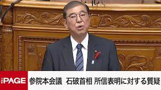 【国会中継】参院本会議　石破首相の所信表明演説に対する質疑（2024年10月8日）