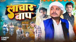 लाचार बाप | Lachar Baap | परिवारिक वीडियो | @ComedianBabuVines | @DileepVines | @ShivaVines