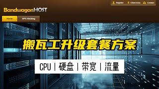 搬瓦工VPS如何升级CPU，硬盘，网络带宽和流量等套餐方案