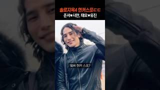 솔로지옥4 현커 스포