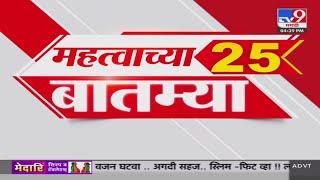 Maharashtra 25 Fast News | 25 महत्त्वाच्या बातम्या | 26 November 2024 | Vidhan Sabha Election 2024