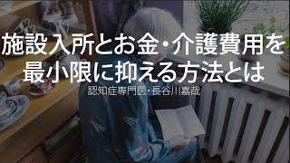 施設入所とお金の計算・介護費用を最小限に抑える方法とは〜認知症専門医・長谷川嘉哉