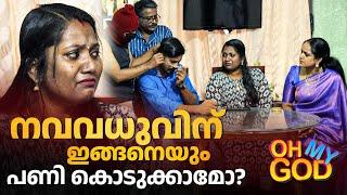 നവവധുവിന് ഇങ്ങനെയും പണി കൊടുക്കാമോ? | #OhMyGod | EP 437