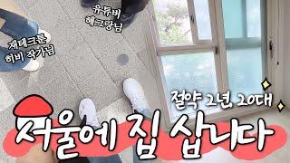 20대 절약 2년 만에 드디어 서울에 내집마련?! 부동산 임장부터 EP.01 | 20대 재테크 | 자기계발 | 브이로그 with. 히비, 헤그랑