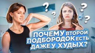 Почему второй подбородок есть даже у худых? #омоложение #лифтинг #второйподбородок