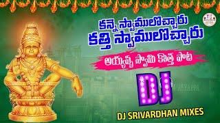 Kanne Swamuloccharu Dj Song || Latest Ayyappa SwamyDj Songs || Dj Srivardhan Mixes || 2024 Ayyappa