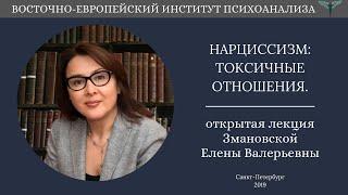 Нарциссизм: токсичные отношения - Открытая Лекция Змановской Е.В.