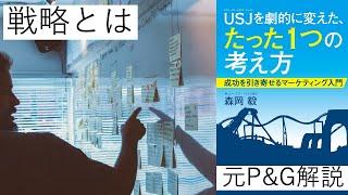 [マーケティング 基礎] 戦略とは何か９分でわかる:USJを劇的に変えた、たった１つの考え方