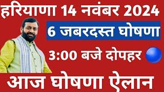  हरियाणा से आई 6 जबरदस्त घोषणा ऐलान दोपहर 3:00 बजे |Haryana News 14 November 2024 Live Today Update