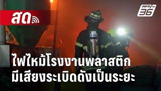  Live เข้มข่าวค่ำ | ไฟไหม้โรงงานพลาสติก มีเสียงระเบิดดังเป็นระยะ | 21 ธ.ค. 67