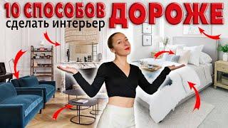 Как сделать интерьер дороже? 10 способов.