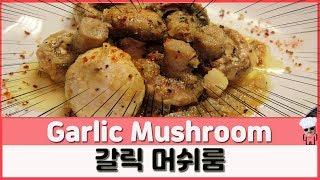 최고의 버섯 레시피 : 갈릭 머쉬룸 / Garlic Mushroom |요알남 Mingstar