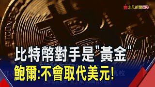 Fed鮑爾稱比特幣是"數位黃金"不會取代美元...分析師喊高點未到2025挑戰20萬美元！｜非凡財經新聞｜20241206