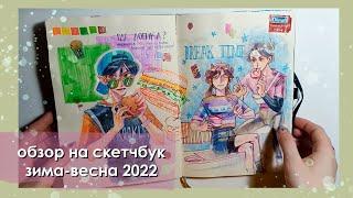 обзор на новый скетчбук зима-весна 2022 / геншин, кпоп пацаны и всякое разное / sketchbook tour