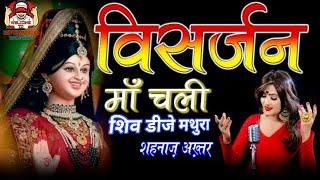 NAVRATRI VISARJAN VIDAI GEET SHEHNAZ AKHTAR DJ MIX SONG SHIV DJ MATHURA