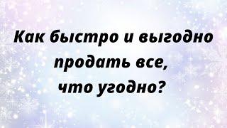 Как быстро и выгодно продать все, что угодно?