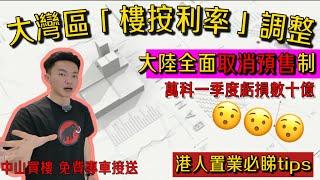 中山珠海買樓（按揭）利率調整港人買樓好時機 | 中山買樓tips 港人必睇短片 分分鐘慳幾十萬 | 萬科地產一季度虧損翻倍 | 大陸全面取消預售制嘅影響在哪裡 | 中山買樓 | 港人大灣區買房