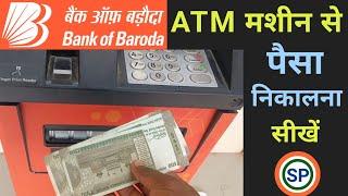 Bob atm se paisa kaise nikale | Bob atm machine se paisa kaise nikale | Bob atm machine 2024