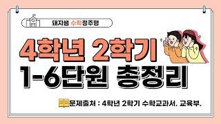 [수학총정리 #2] 4학년 2학기 수학문제 총정리