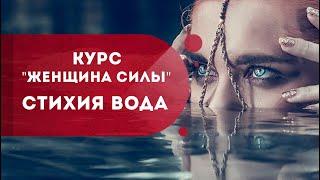 Курс "Женщина Силы". Стихия Вода: как повысить сексуальность и сохранить молодость? Кундалини