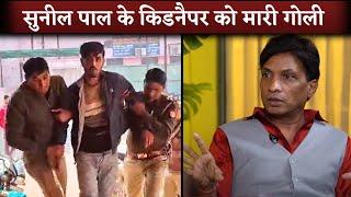 Comedian Sunil Pal & Mushtaq Khan's Kidnapper Arjun Shot By UP Police