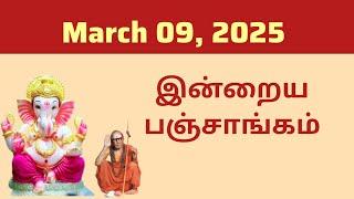 Today Panchangam | இன்றைய பஞ்சாங்கம் | March 09, 2025 | Tamil calendar today