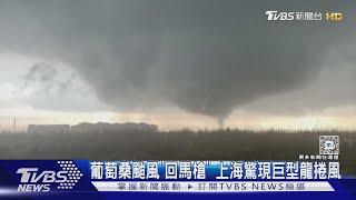 葡萄桑颱風「回馬槍」 上海驚現巨型龍捲風｜TVBS新聞 @TVBSNEWS01