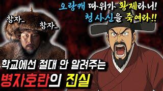 이 정도면 안 쳐들어 오는 게 이상한 거 아닌가? (feat. 병자호란 전야제)
