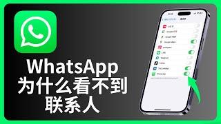 WhatsApp为什么看不到联系人 | allenlow