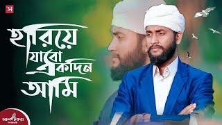 নতুন মরমি গজল/হারিয়ে যাবো একদিন আমি_#Hariye Jabo Ekdin Ami/Full HD Video (360p)_Al-IQRA Shilpigosthi