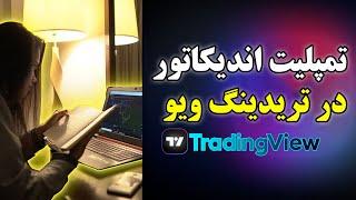 ساخت تمپلیت اندایکاتور در تریدینگ ویو TradingView|آموزش کوتاه تریدینگ ویو