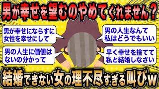 【2ch面白いスレ】生涯独身確定女「男が幸せを望むのやめませんか？」←結婚できない女の自分勝手な叫びがマジ草ww【ゆっくり解説】