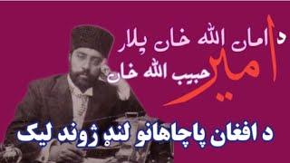 Amir Habibullah Khan |امير حبيب الله خان #afghan #afghanistan #history #pashtun #youtube #kabul