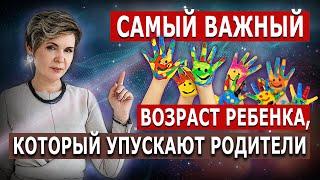 Этот возраст ребенка нельзя упустить!!!