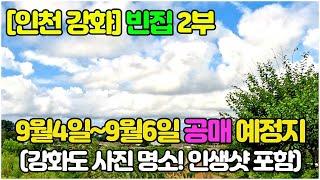 [인천 강화]빈집과 공매_강화도 2부 입니다. #빈집 #폐교 #섬빈집 #공매 #경매 #온비드 #촌집 #시골집 #싼집 #싼빈집 #용진진 #좌강돈대