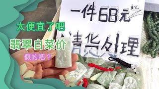 翡翠白菜价？68元一件是真的吗？揭秘珠宝市场那些秘密！