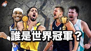 【冷飯說】NBA總冠軍vs歐洲盃冠軍：2010科比湖人，2014鄧肯馬刺徵戰歐洲，結果慘遭雙殺！究竟發生了什麼事？
