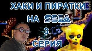 ХАКИ И ПИРАТСКИЕ ИГРЫ НА СЕГА (3 СЕРИЯ)